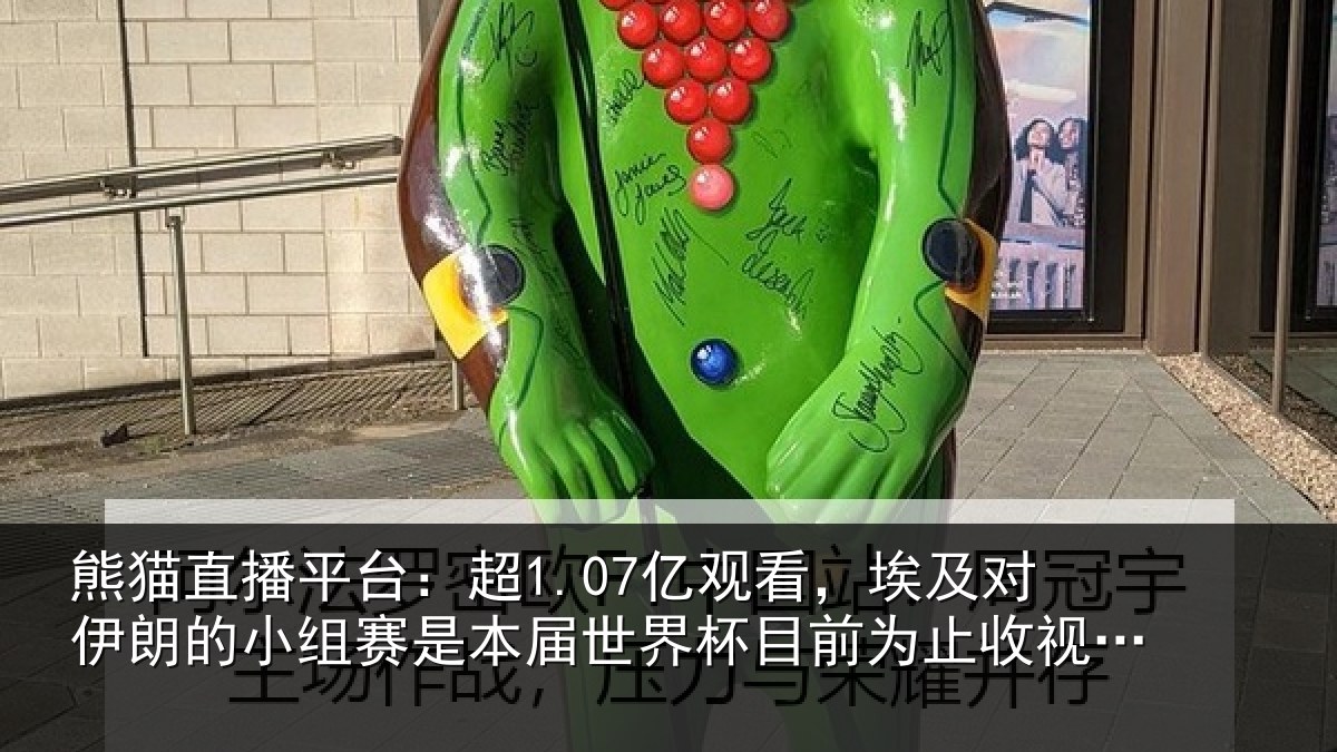 熊猫直播平台:超1.07亿观看,埃及对伊朗的小组赛是本届世界杯目前为止收视最高比赛