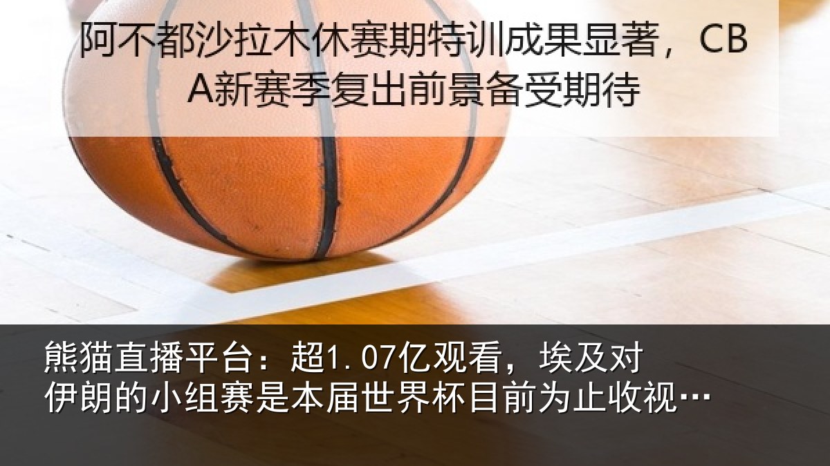 熊猫直播平台:超1.07亿观看,埃及对伊朗的小组赛是本届世界杯目前为止收视最高比赛