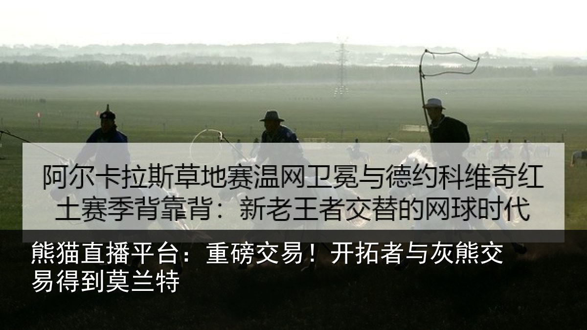 熊猫直播平台:重磅相关情况交易得到莫兰特