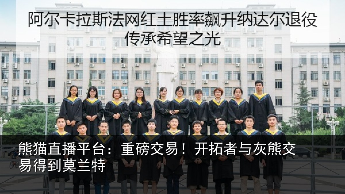 熊猫直播平台:重磅交易!开拓者与灰熊交易得到莫兰特