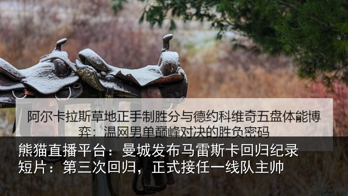 熊猫直播平台:曼城发布马雷斯卡回归纪录短片:第三次回归,正式接任一线队主帅