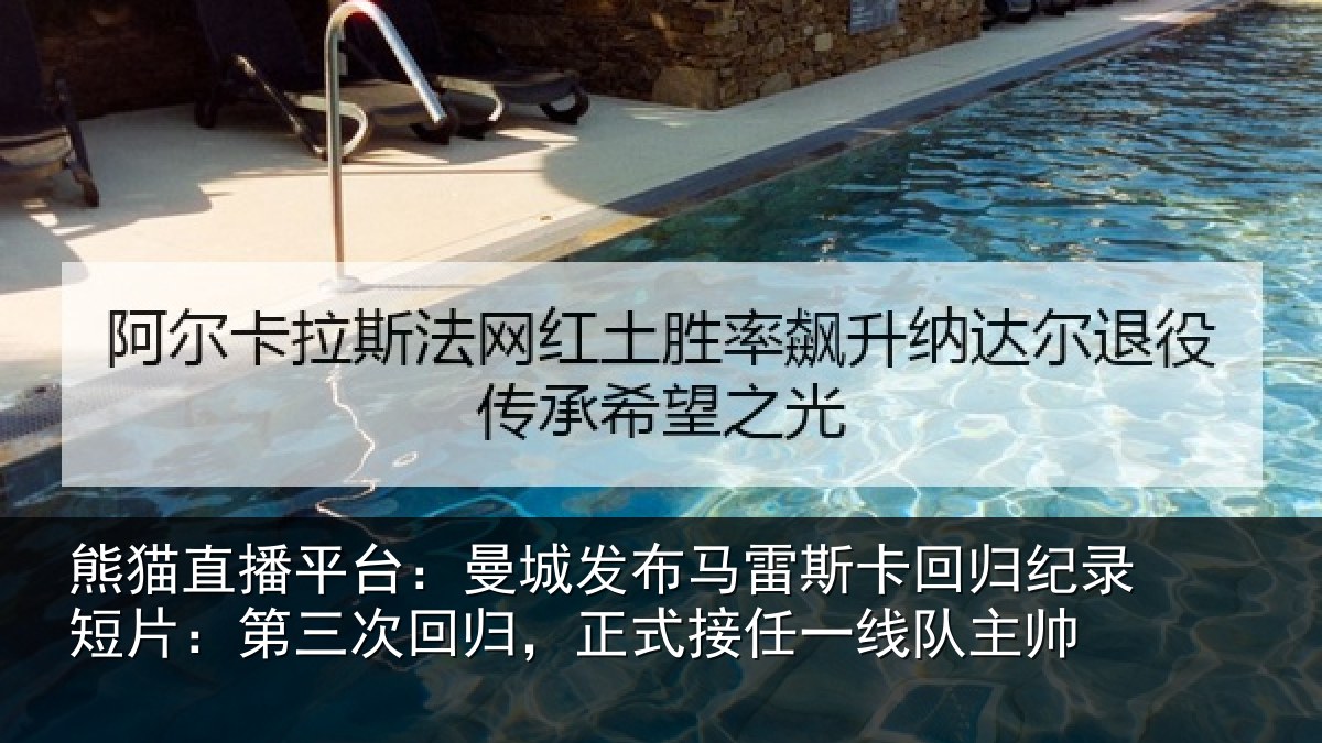 熊猫直播平台:曼城发布马雷斯卡回归纪录短片:第三次回归,正式接任一线队主帅