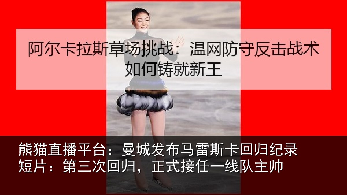 熊猫直播平台:曼城发布马雷斯卡回归纪录短片:第三次回归,正式接任一线队主帅