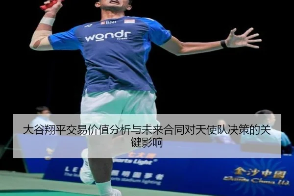 大谷翔平交易价值分析与未来合同对天使队决策的关键影响
