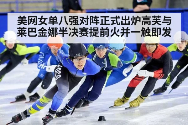 美网女单八强对阵正式出炉高芙与莱巴金娜半决赛提前火并一触即发