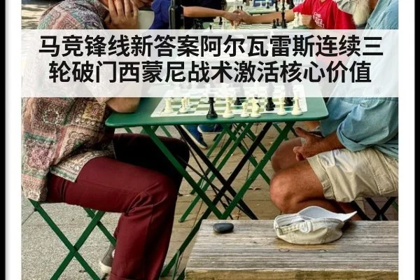 马竞锋线新答案阿尔瓦雷斯连续三轮破门西蒙尼战术激活核心价值