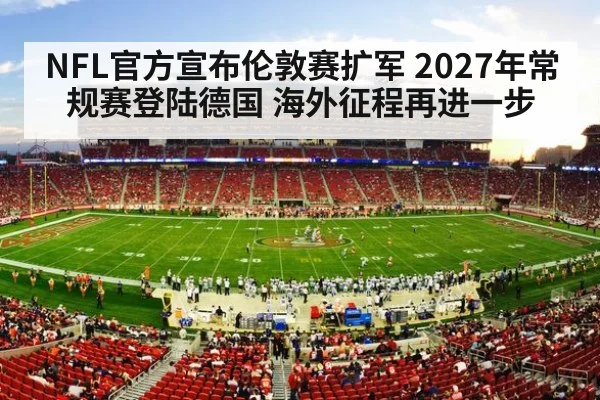 NFL官方宣布伦敦赛扩军 2027年常规赛登陆德国 海外征程再进一步
