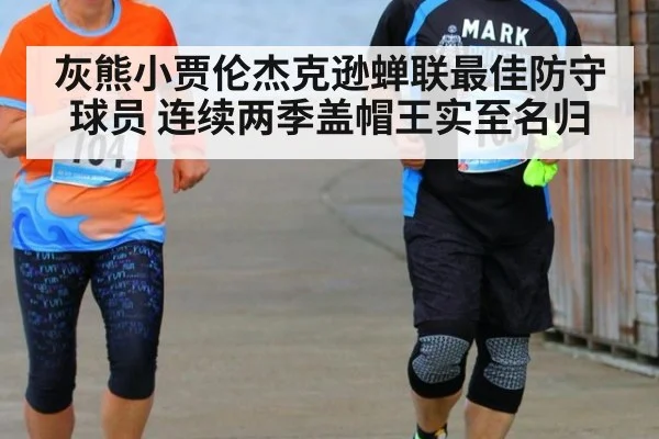 灰熊小贾伦杰克逊蝉联最佳防守球员 连续两季盖帽王实至名归