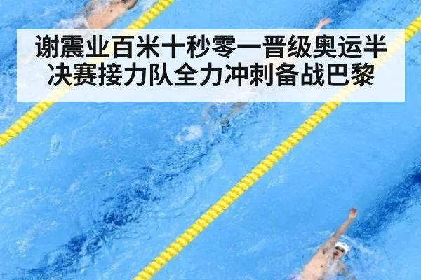 谢震业百米十秒零一晋级奥运半决赛接力队全力冲刺备战巴黎