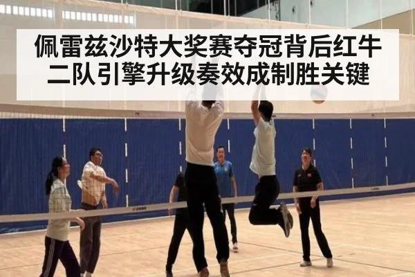 佩雷兹沙特大奖赛夺冠背后红牛二队引擎升级奏效成制胜关键